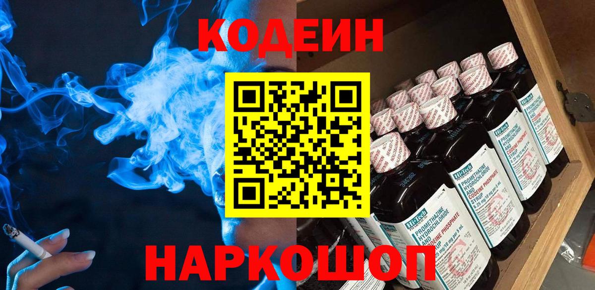 Мелеуз  Кодеиновый сироп Lean Purple Drank  Вход с VPN  Кодеин напиток Lean (лин) 